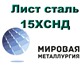 Из наличия купить сталь листовую, констр
