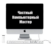 Фото в Компьютеры Компьютеры и серверы - Все виды ремонта и настройки компьютера в Ульяновске 100