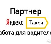 Фотография в Работа Вакансии Работа водителем в Яндекс такси:Работа водителем в Оренбурге 40 000