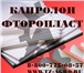 Foto в Авторынок Автотовары Фторопласт листовой, Капролон стержни купить в Санкт-Петербурге 115