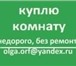 Изображение в Недвижимость Комнаты куплю комнату без ремонта, в любом состоянии, в Чебаркуле 200 000