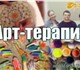 Арт-терапия для взрослыхСтудия "Стрекоза