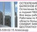Фотография в Строительство и ремонт Двери, окна, балконы Остекление балконов и лоджий, демонтаж, установка в Москве 18 000