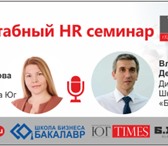 Изображение в Образование Курсы, тренинги, семинары Приглашаем руководителей и HR-директоров в Краснодаре 4 900