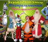 Изображение в Развлечения и досуг Организация праздников Проведем  Новогоднее театрализованное интерактивное в Новосибирске 15 000