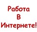 Foto в Работа Работа на дому На удаленную работу (на дому) требуется менеджер в Екатеринбурге 20 000