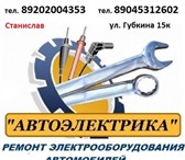 Изображение в Авторынок Автосервис, ремонт Автоэлектрик , установка Автозапуск на любой в Белгороде 300
