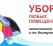 Фото в Прочее,  разное Разное постоянная генеральная уборка и мойка коттеджей в Тюмени 1 500