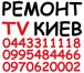 Фото в Строительство и ремонт Электрика (услуги) Ремонт телевизоров в Подольском районе Киева в Киеве 1 000