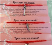 Foto в Хобби и увлечения Разное Продам браслеты желаний оптом. Самый Лучший в Москве 100
