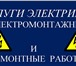 Изображение в Строительство и ремонт Электрика (услуги) Электромонтажные и ремонтные работы:• монтаж в Омске 0