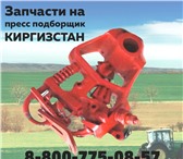 Foto в Авторынок Автозапчасти Новость! Купи запчасти на пресс киргизстан в Абакане 1 750