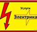 Изображение в Строительство и ремонт Электрика (услуги) Электромонтажные работы всех сложностей в Оренбурге 300