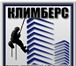 Foto в Строительство и ремонт Разное ООО"Климберс"- это компания, которая специализируется в Москве 1
