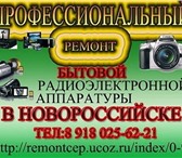 Изображение в Электроника и техника Разное В Новороссийске ремонт бытовой радиоэлектронной в Новороссийске 0