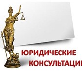 Фото в Прочее,  разное Разное Оказываем юридическую помощь, консультации, в Оренбурге 10