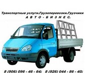 Изображение в Авторынок Транспорт, грузоперевозки Предоставляем транспортные услуги. Грузовые в Москве 500