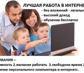 Foto в Работа Работа на дому Работа в интернете на дому в удобное для в Кирове 15 000