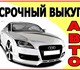 Выкупим автомобиль в Москве и Московской