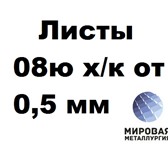 Фотография в Строительство и ремонт Строительные материалы Продаем со склада лист 08Ю холоднокатаный в Тюмени 1 000