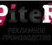 Фото в Прочее,  разное Разное Рекламная производственная компания Piter в Санкт-Петербурге 0