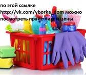 Изображение в Прочее,  разное Разное Вид услуги: УборкаГенеральная уборкаПредлагаю в Нижнем Новгороде 0