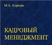 Фотография в Образование Курсы, тренинги, семинары Курс кадрового дела проводится как в группе, в Москве 350