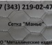 Фото в Строительство и ремонт Строительные материалы Сетка Манье ячейка 25х25, диаметр проволоки в Екатеринбурге 65