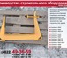Изображение в Строительство и ремонт Строительство домов Производство подкосов для строительной отрасли!Подкос в Тольятти 1 000