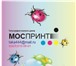 Foto в Прочее,  разное Разное Типография МосПринт качественно изготовит в Москве 1