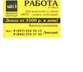 Foto в Работа Разное Работа для водителей с личным АВТО. График в Тольятти 3 500