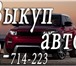 Изображение в Авторынок Аварийные авто &bull;Автовыкуп. &bull;Скупка автомобилей, в Красноярске 5 000 000
