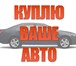 Фотография в Прочее,  разное Разное Срочный выкуп автомобилей ( автовыкуп) в в Ульяновске 0