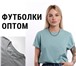 Фотография в Одежда и обувь Женская одежда Футболки оптомПродаем футболки мелким и крупным в Перми 0