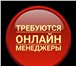 Изображение в Работа Вакансии Требуются люди для работы в соцсетях и на в Москве 30 500