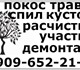 Выполним работы по расчистке участков: п