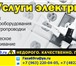 Изображение в Работа Вакансии Требуются электромонтажники для монтажа электропроводки в Москве 70 000