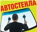 Изображение в Авторынок Автозапчасти Замена авто стекол с выездом к Вам на место в Краснодаре 2 500