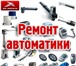 Фотография в Строительство и ремонт Разное Профессиональный и недорогой ремонт автоматических в Москве 0