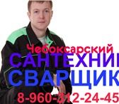 Изображение в Строительство и ремонт Сантехника (услуги) Сварочные и сантехнические работы в Чебоксарах. в Чебоксарах 0