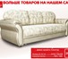 Фото в Мебель и интерьер Производство мебели на заказ Мебельная фабрика «Димир» предлагает большой в Москве 0