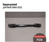 Изображение в Авторынок Автозапчасти Кардан рулевой для Haval Jolion 2021 - . в Коломне 5 779