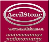 Foto в Строительство и ремонт Дизайн интерьера Компания AcrilStone.RU - производство и монтаж в Москве 1