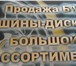 Изображение в Авторынок Шиномонтаж б/у шины диски бильшой ассортимент и под в Москве 0