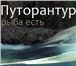Foto в Отдых и путешествия Туры, путевки Компания «Путорантур» приглашает северную в Москве 0