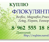 Изображение в Прочее,  разное Разное Организация закупает с хранения Флокулянты в Ростове-на-Дону 10