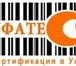Фотография в Прочее,  разное Разное Центр сертификации продукции и услуг &quot;УфаТест&quot; в Стерлитамаке 1 500