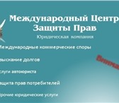 Фото в Прочее,  разное Разное Юридическая копания Международный Центр Защиты в Челябинске 1 000