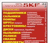 Фотография в Авторынок Автозапчасти Продукция концерна " SKF " в ассортименте:подшипники в Калининграде 0