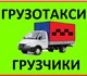 Компания №1 на рынке Услуг Грузчиков.Вып